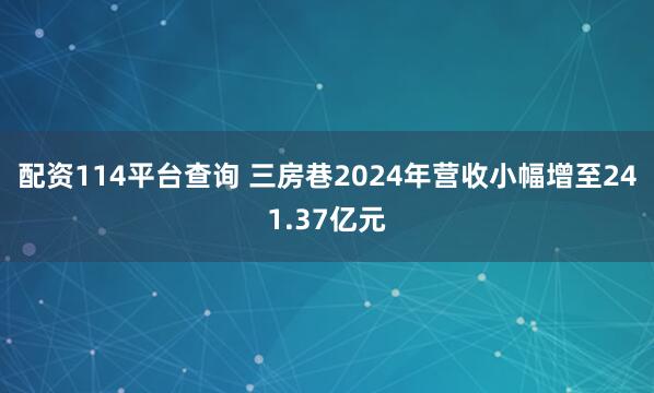 配资114平台查询 三房巷2024年营收小幅增至241.37亿元