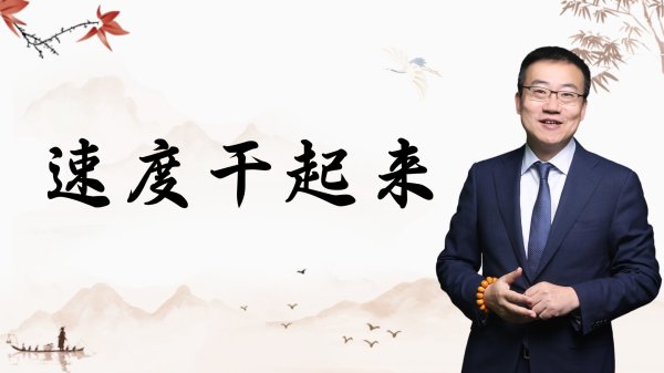 配资头条官网 严为民: 速度干起来!